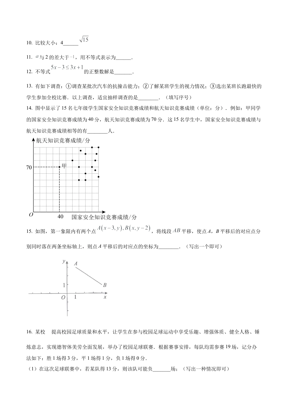 北京市朝阳区七年级下学期期末数学试题（含答案解析）.docx_第3页