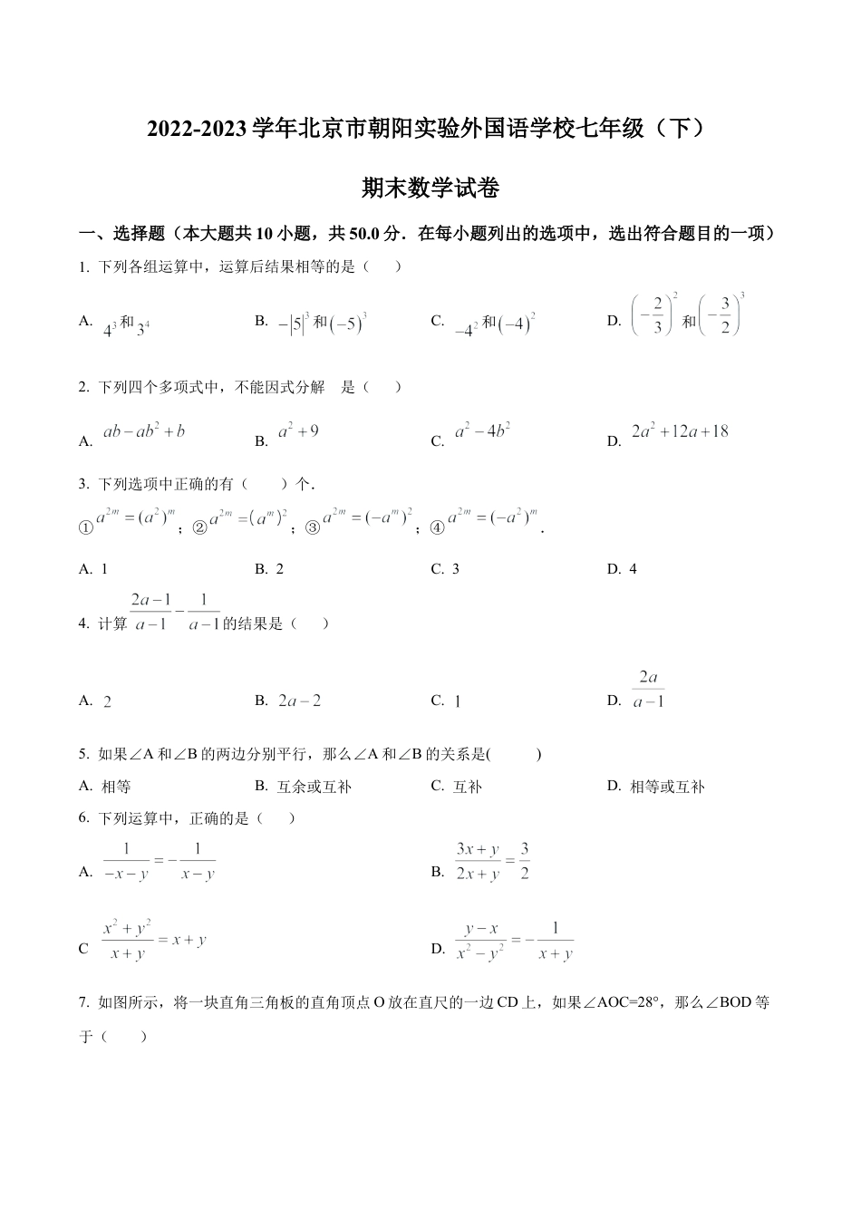 北京市朝阳实验外国语学校七年级下学期期末数学试题（含答案解析）.docx_第1页