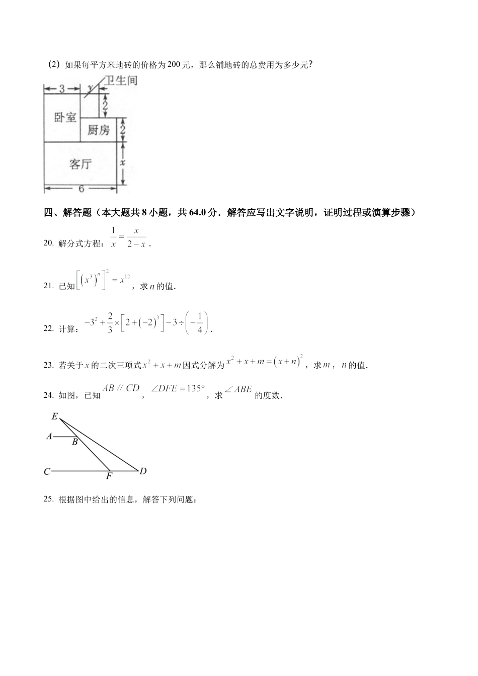北京市朝阳实验外国语学校七年级下学期期末数学试题（含答案解析）.docx_第3页