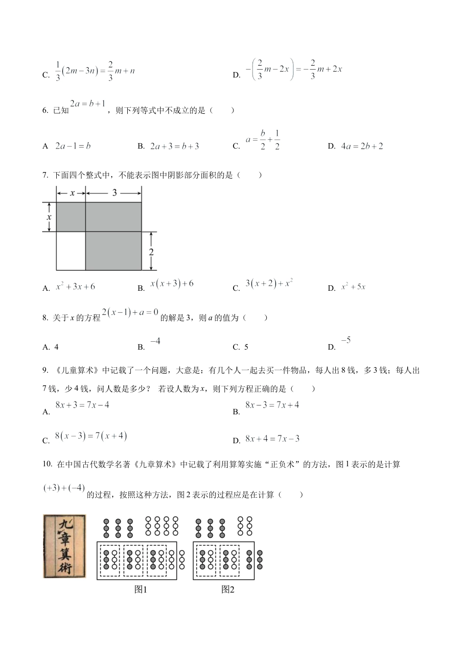 北京市朝阳外国语学校2023~2024学年七年级上学期期中数学试题（含答案解析）.docx_第2页