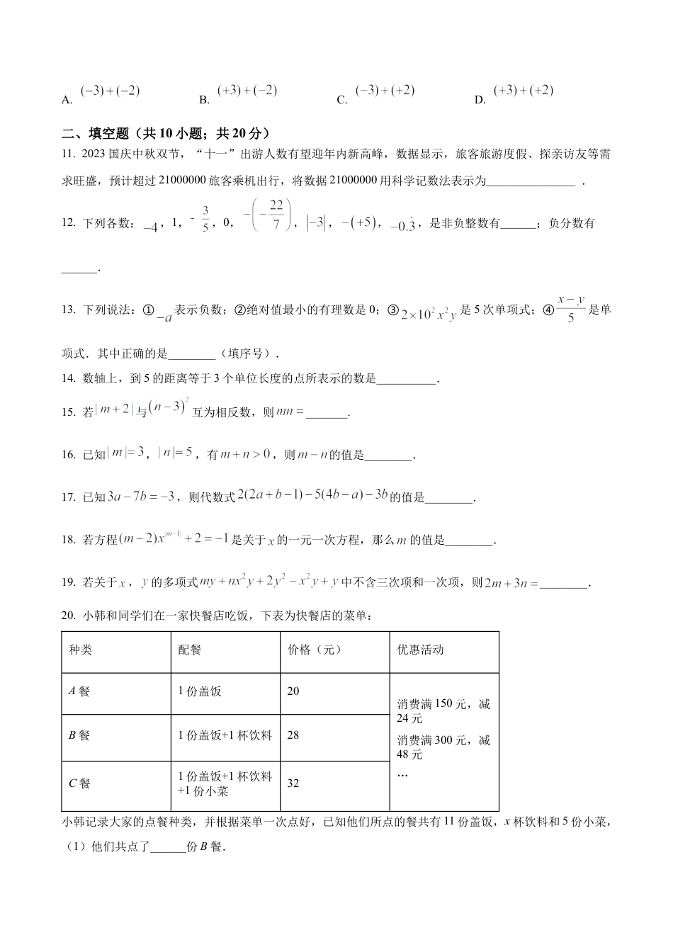 北京市朝阳外国语学校2023~2024学年七年级上学期期中数学试题（含答案解析）.docx_第3页