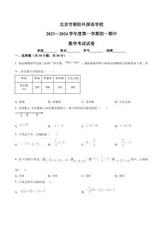 北京市朝阳外国语学校2023~2024学年七年级上学期期中数学试题（含答案解析）.docx