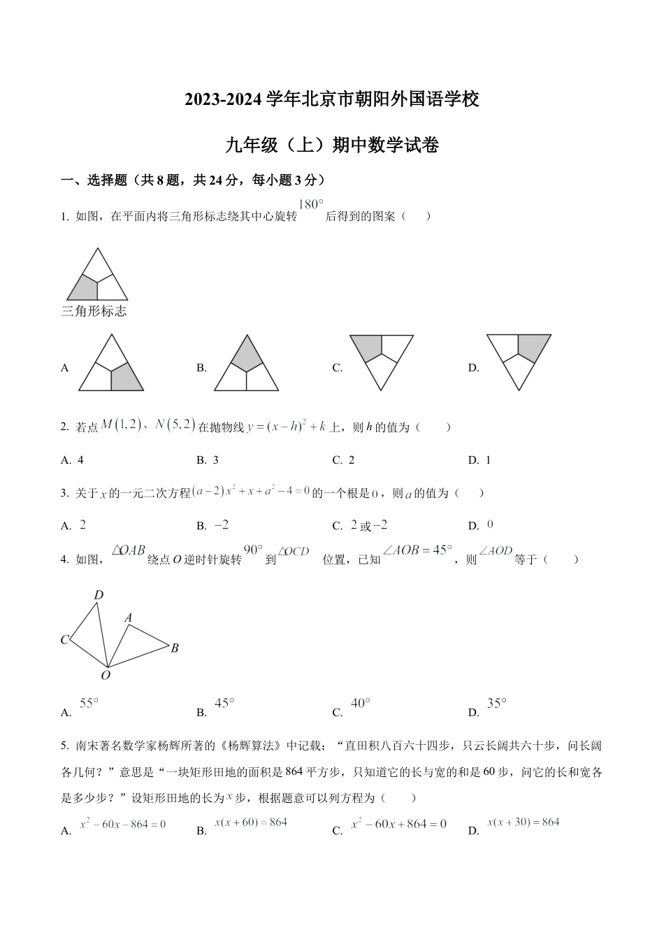 北京市朝阳外国语学校九年级上学期期中数学试题（含答案解析）.docx_第1页
