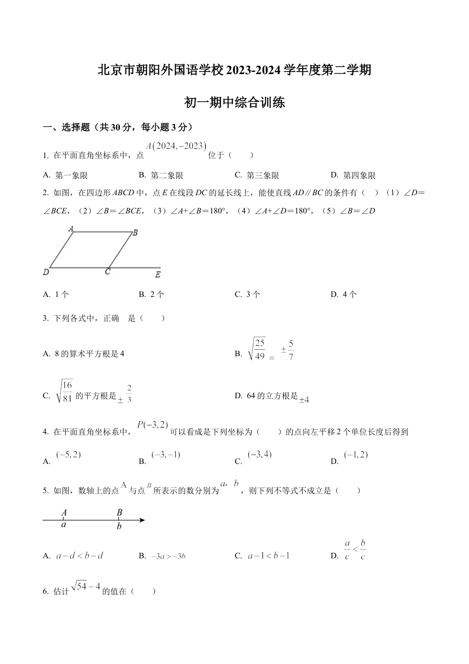 北京市朝阳外国语学校七年级下学期期中数学试题（含答案解析）.docx_第1页