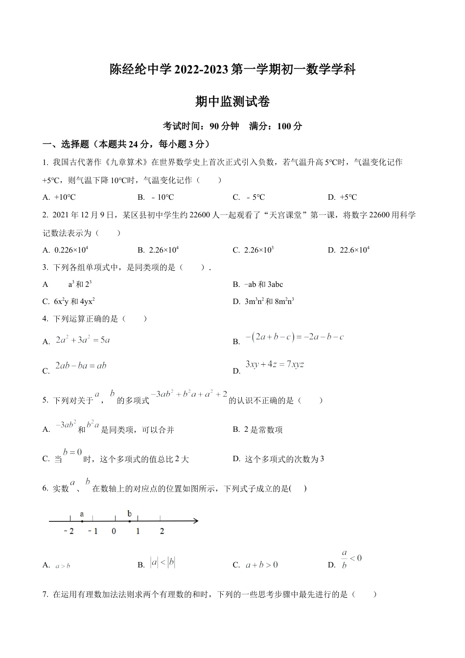 北京市陈经纶中学2022—2023学年七年级上学期数学期中试卷（含答案解析）.docx_第1页