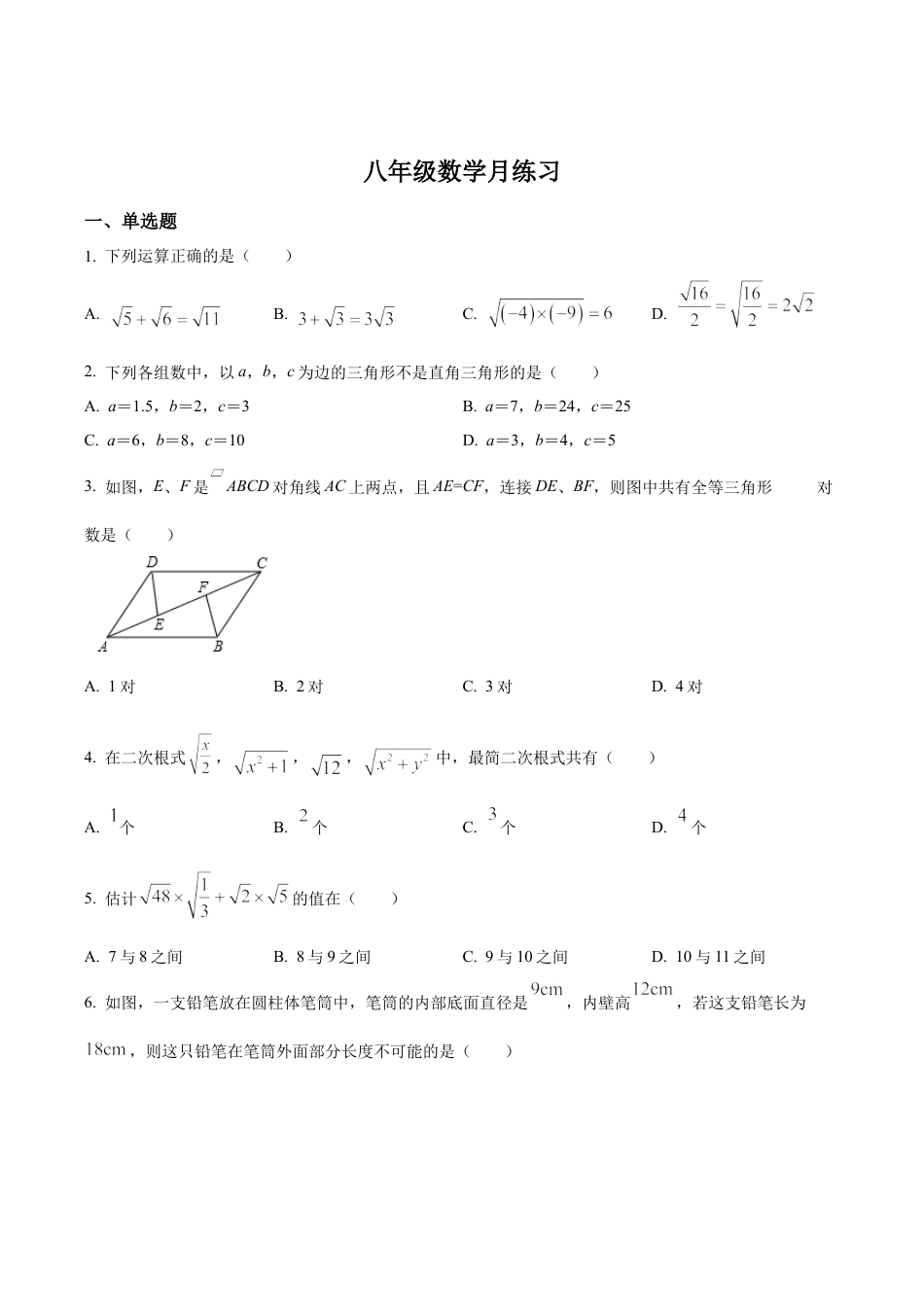北京市陈经纶中学八年级下学期月考数学试题（含答案解析）.docx_第1页