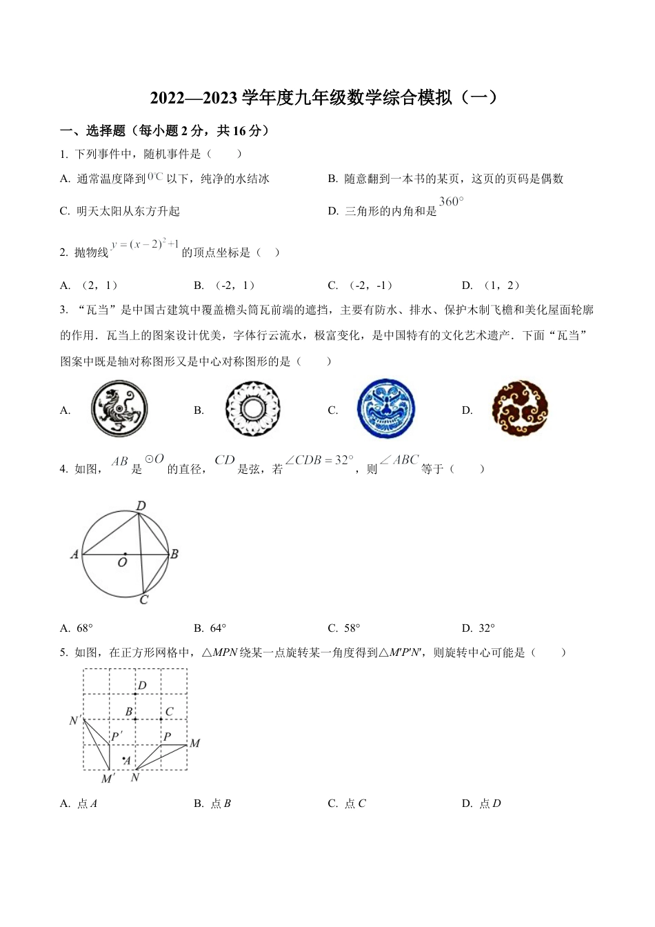 北京市陈经纶中学分校2022—2023学年九年级上学期期末综合练习（一）（含答案解析）.docx_第1页