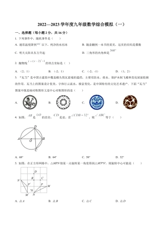 北京市陈经纶中学分校2022—2023学年九年级上学期期末综合练习（一）（含答案解析）.docx