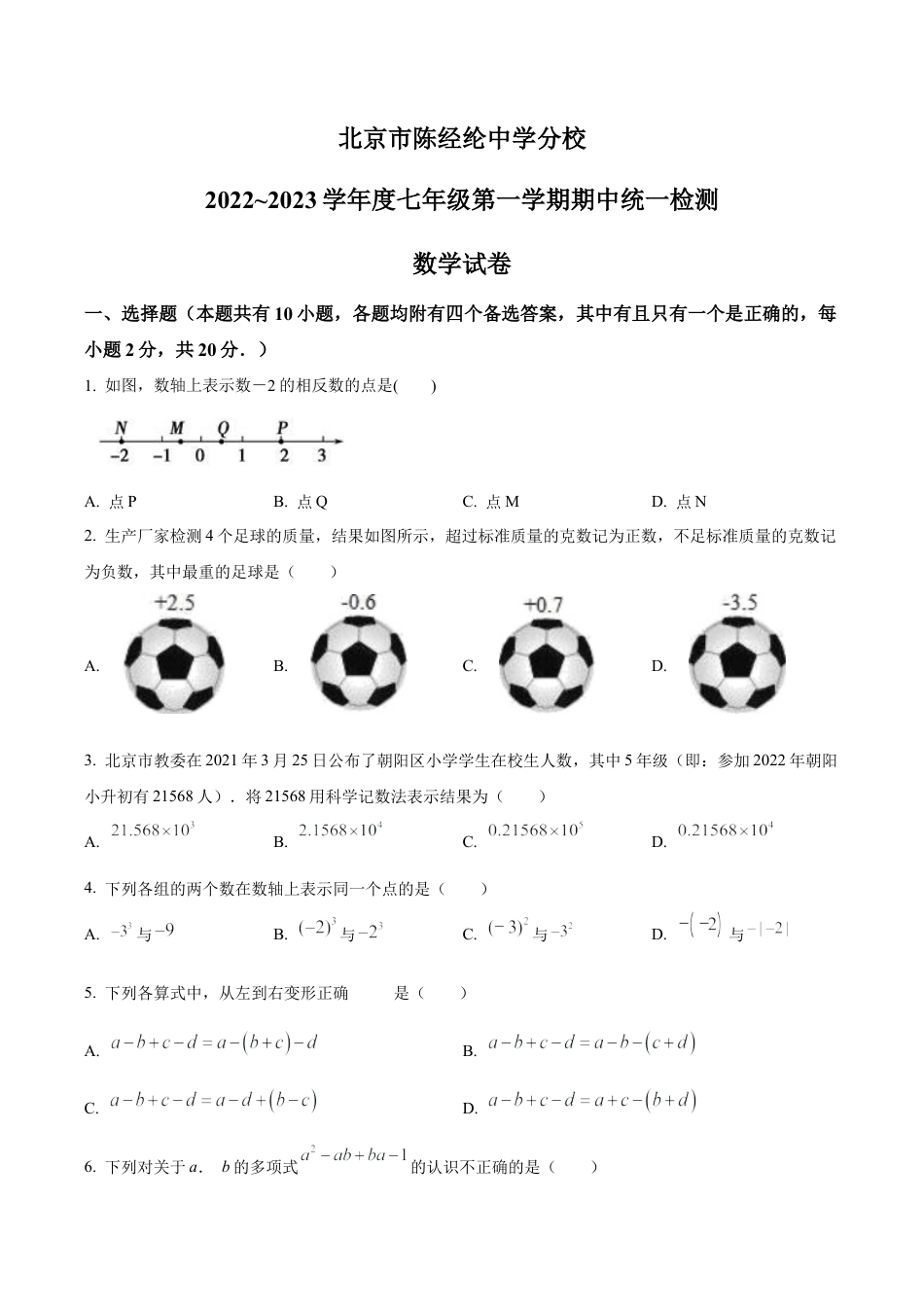 北京市陈经纶中学分校七年级上学期期中统一检测数学试卷（含答案解析）.docx_第1页