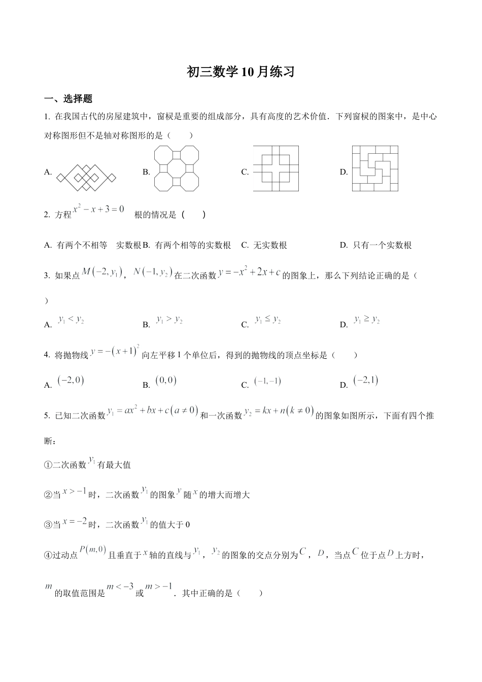 北京市陈经纶中学嘉铭分校九年级上学期月考数学试题（含答案解析）.docx_第1页