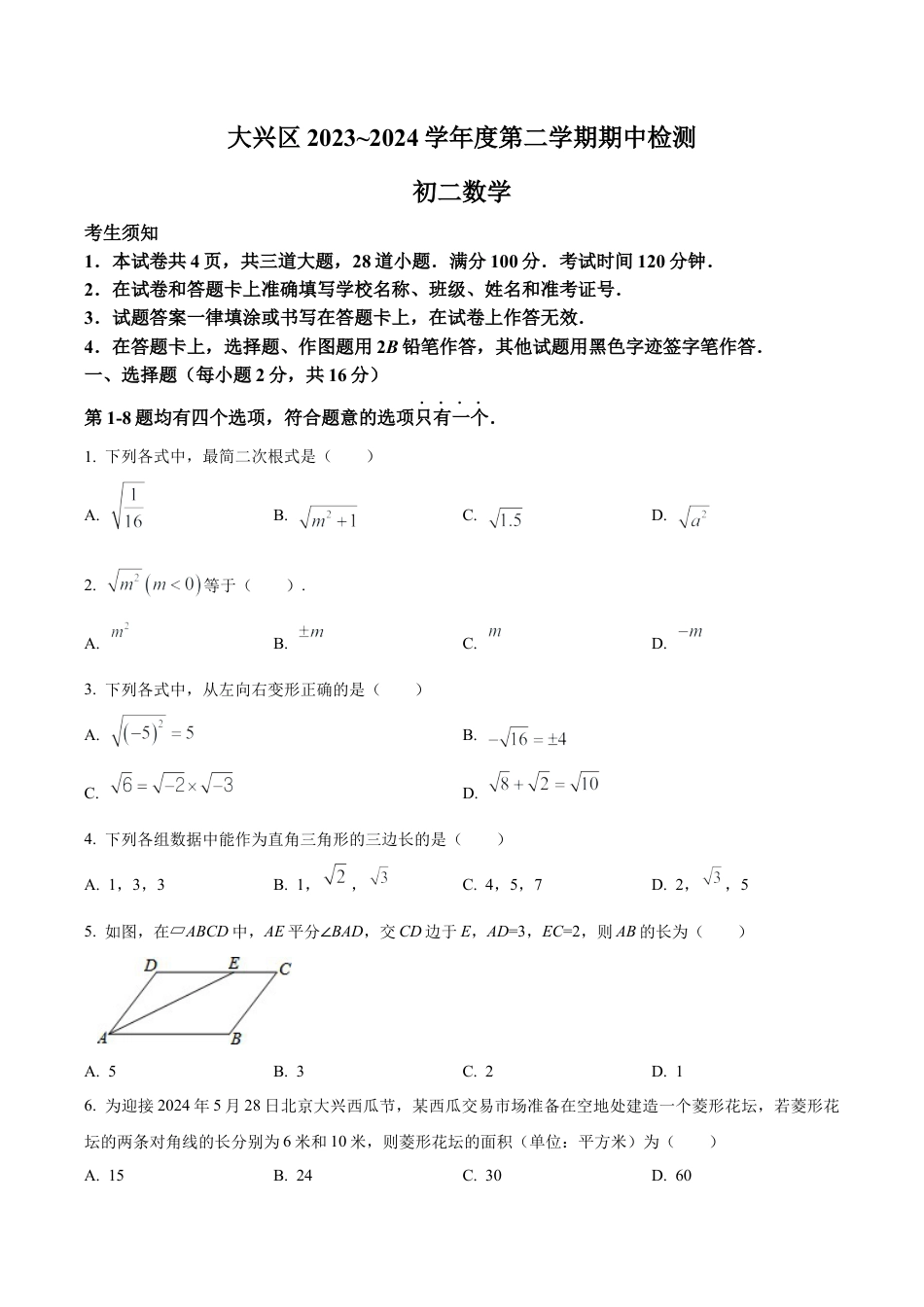 北京市大兴区八年级下学期期中数学试题（含答案解析）.docx_第1页