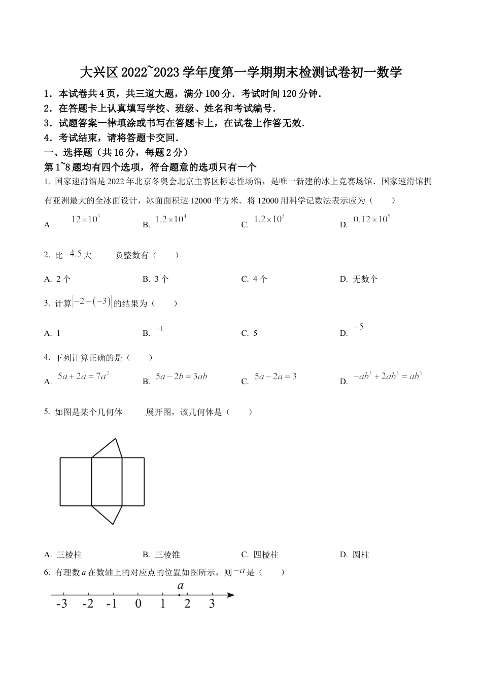 北京市大兴区七年级上学期期末数学检测试卷（含答案解析）.docx_第1页