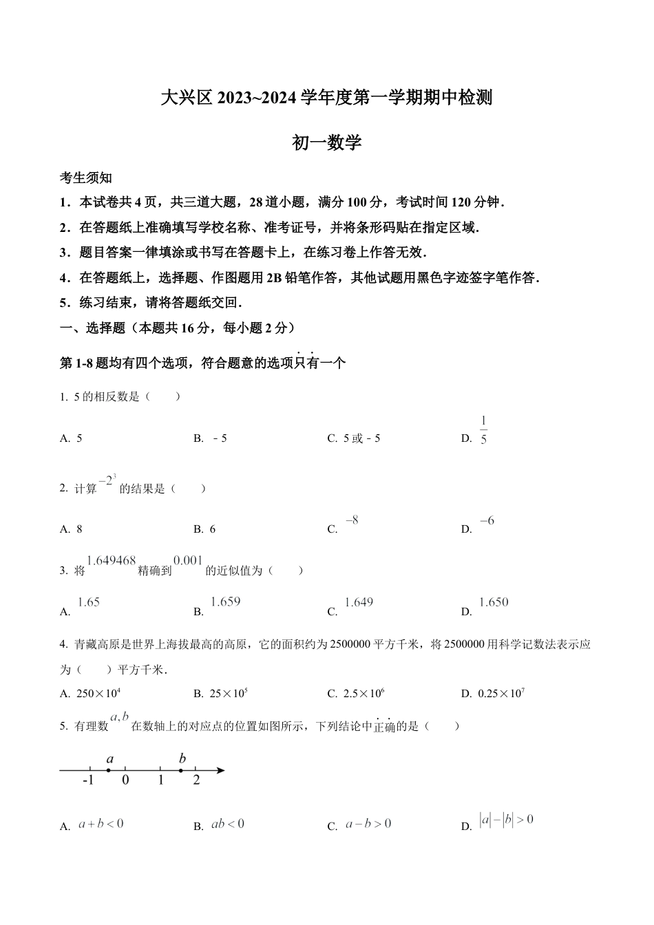 北京市大兴区七年级上学期期中数学试题（含答案解析）.docx_第1页