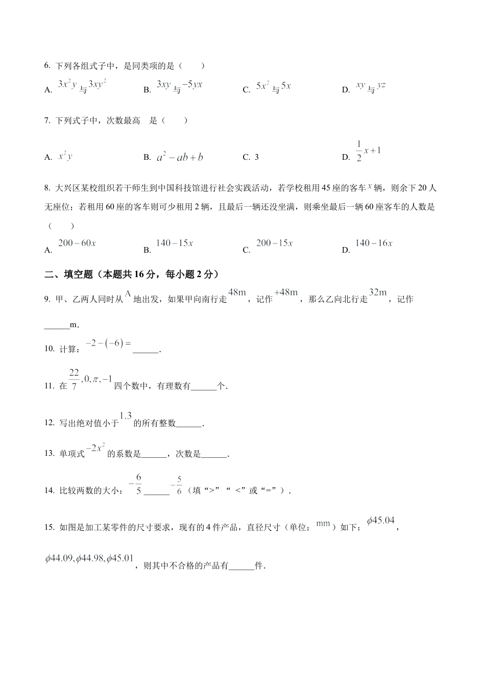 北京市大兴区七年级上学期期中数学试题（含答案解析）.docx_第2页