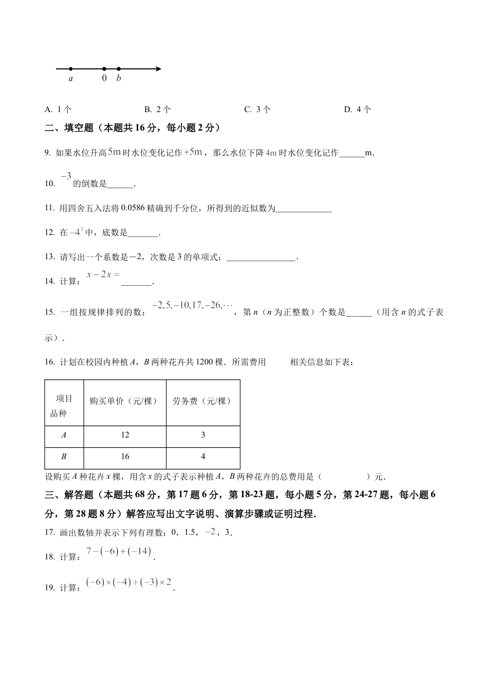 北京市大兴区七年级数学上学期期中数学试题（含答案解析）.docx_第2页