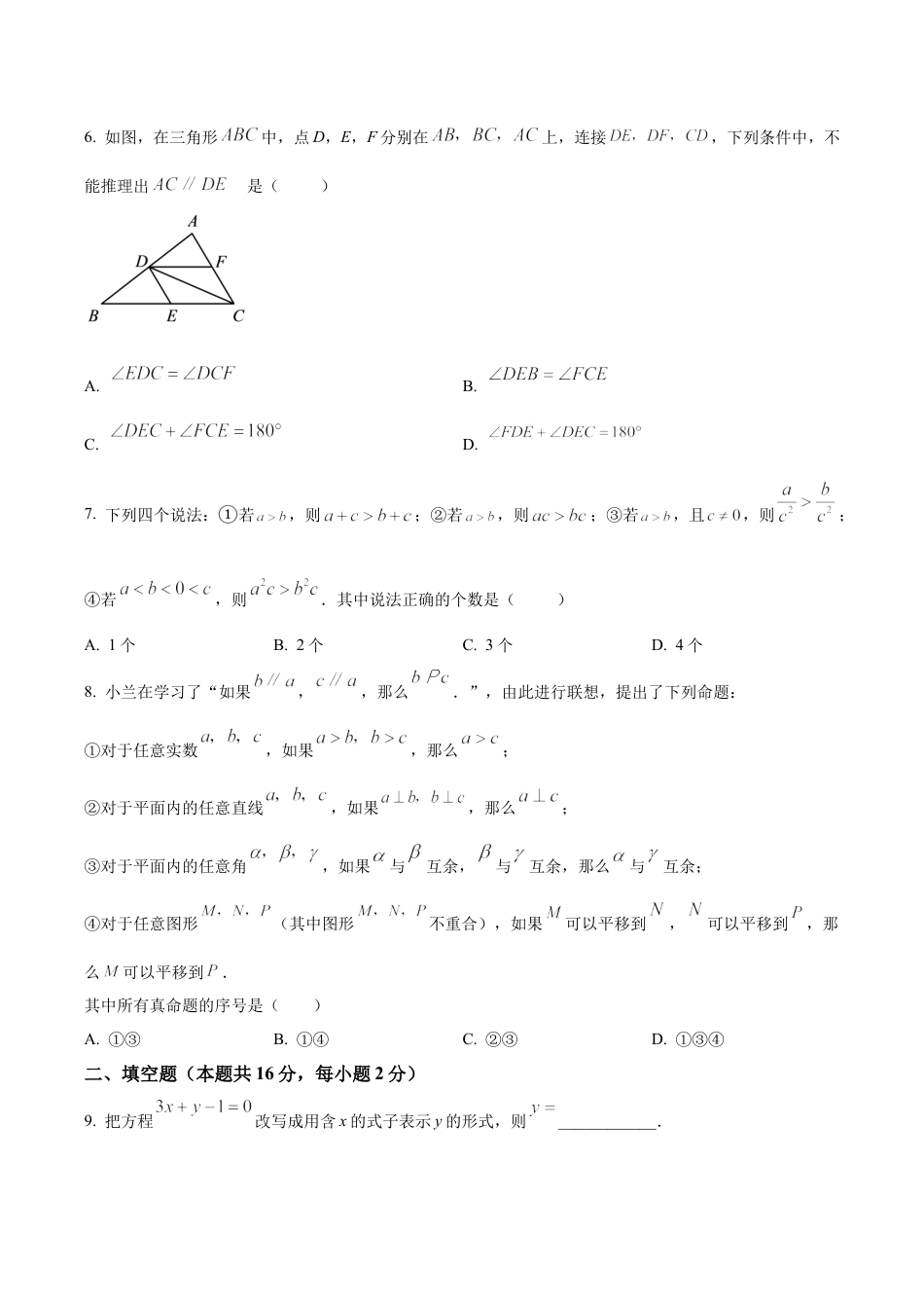 北京市大兴区七年级下学期期末数学试题（含答案解析）.docx_第2页