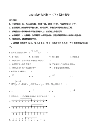 北京市大兴区七年级下学期期末数学试题（含答案解析）.docx