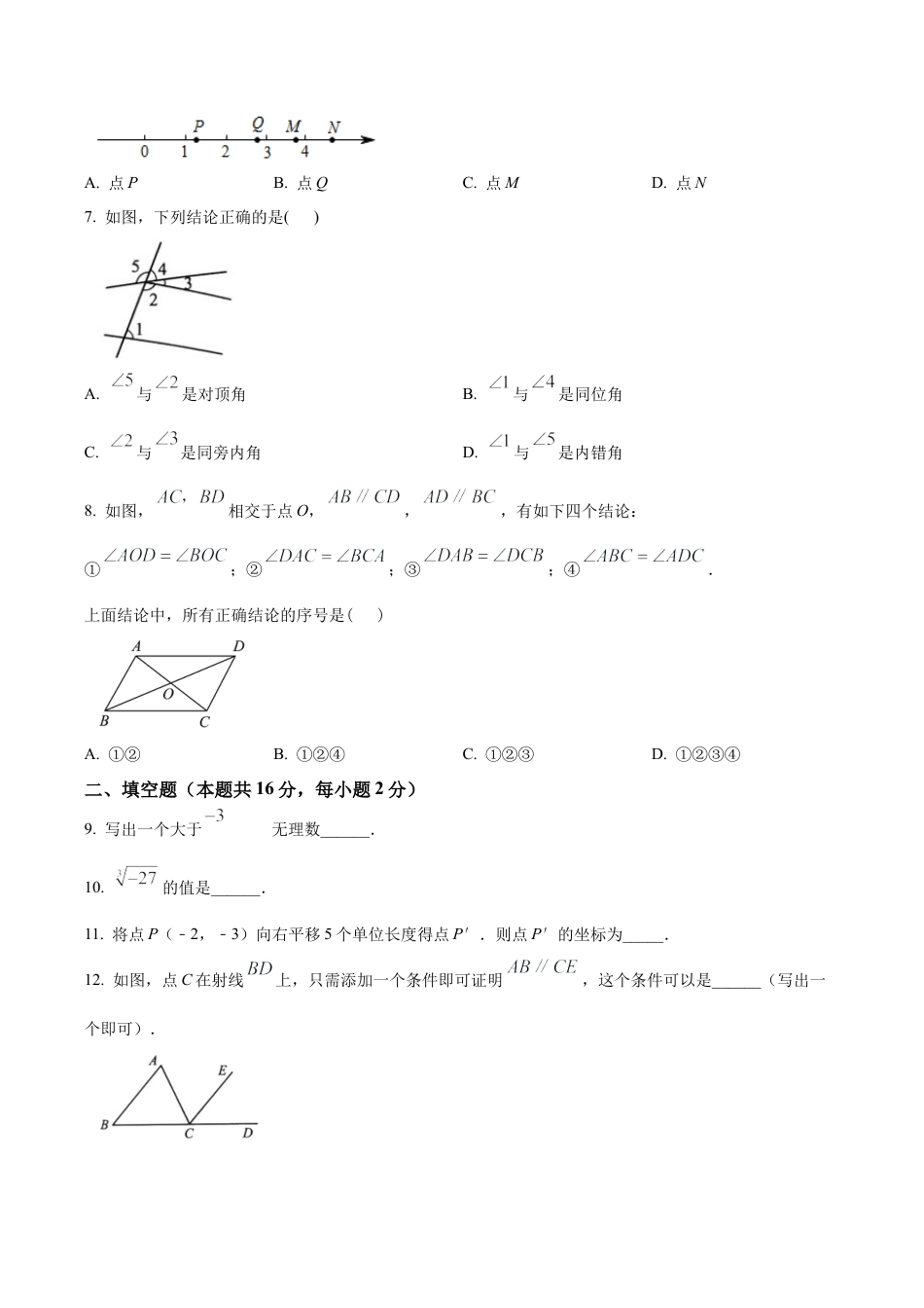 北京市大兴区七年级下学期期中考试数学试卷（含答案解析）.docx_第2页