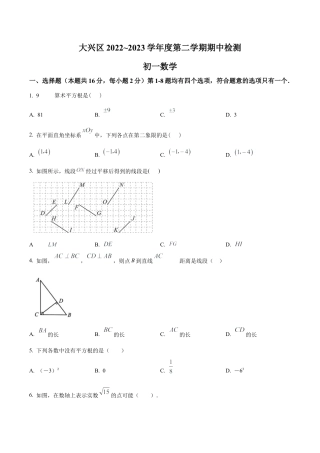 北京市大兴区七年级下学期期中考试数学试卷（含答案解析）.docx