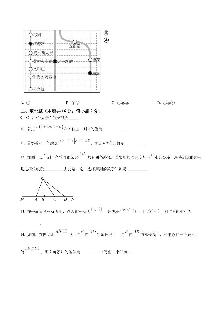 北京市大兴区七年级下学期期中数学试题（含答案解析）.docx_第3页