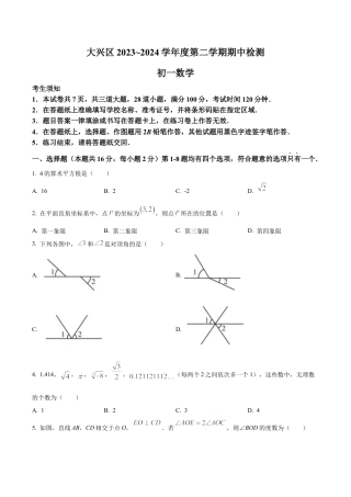 北京市大兴区七年级下学期期中数学试题（含答案解析）.docx