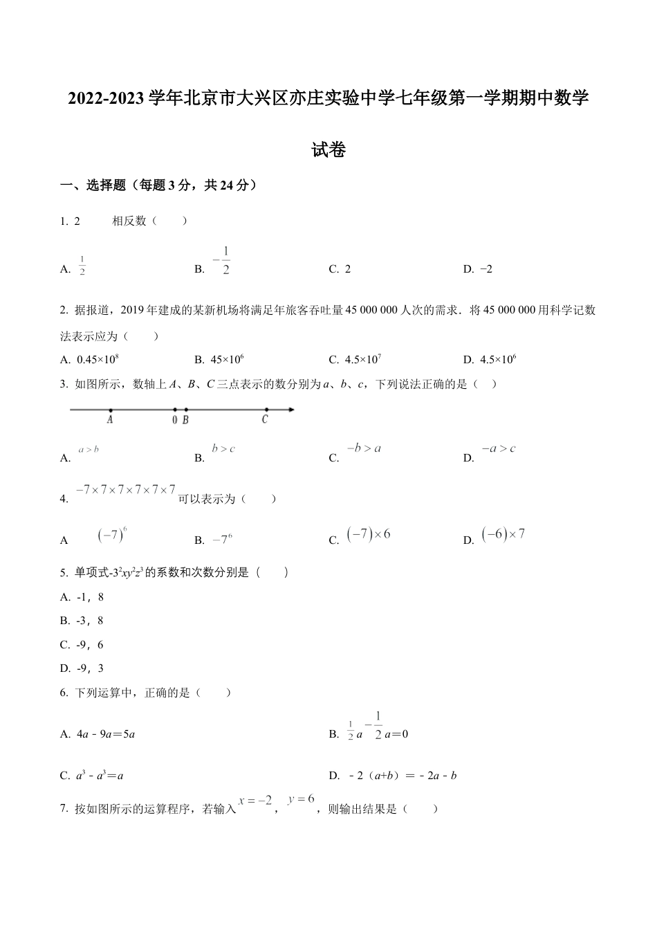 北京市大兴区亦庄实验中学七年级上学期期中考试数学试卷（含答案解析）.docx_第1页