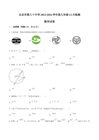 北京市第八十中学 九年级上学期月考数学试题（含答案解析）.docx