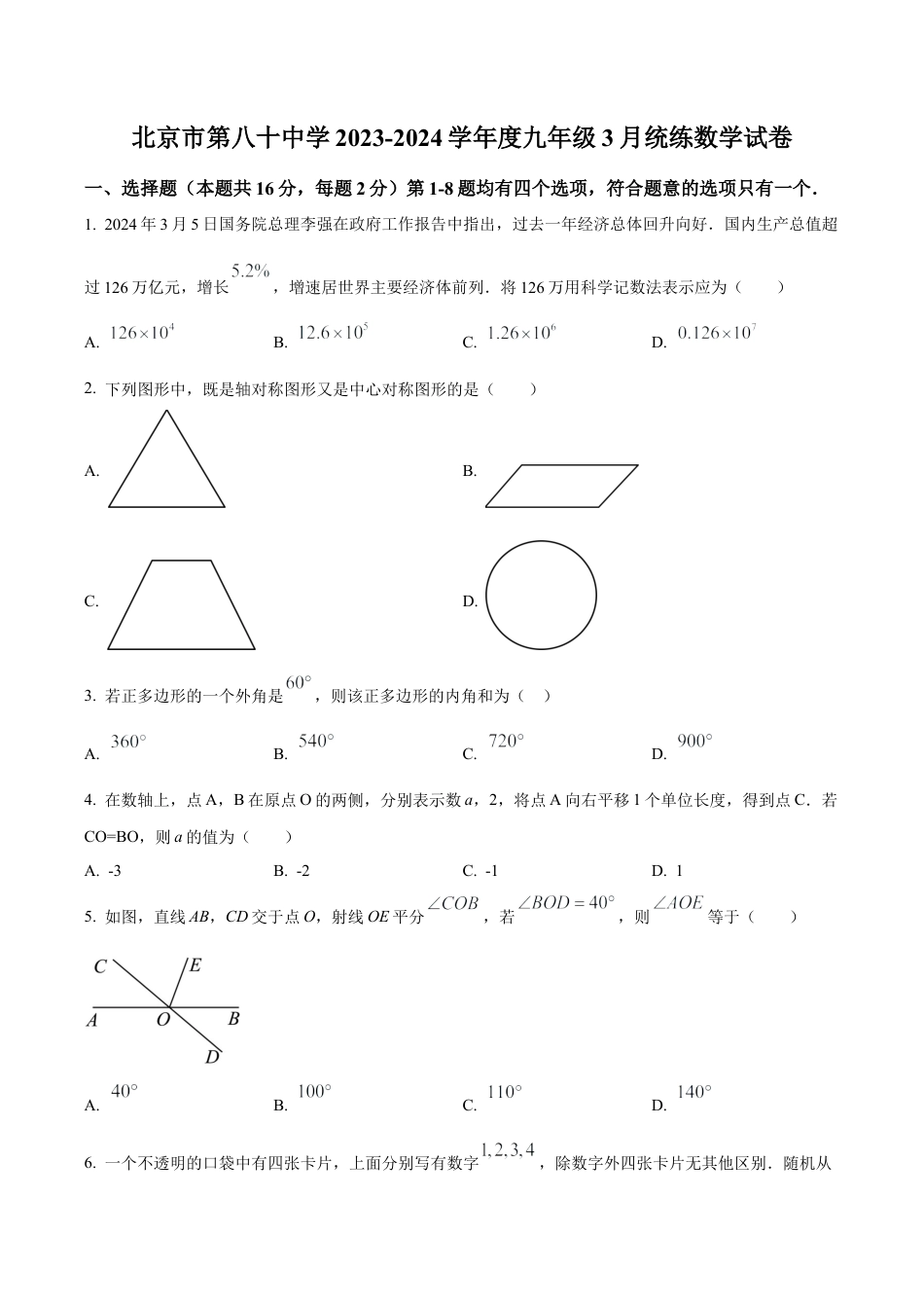北京市第八十中学九年级下学期月考数学试题（含答案解析）.docx_第1页