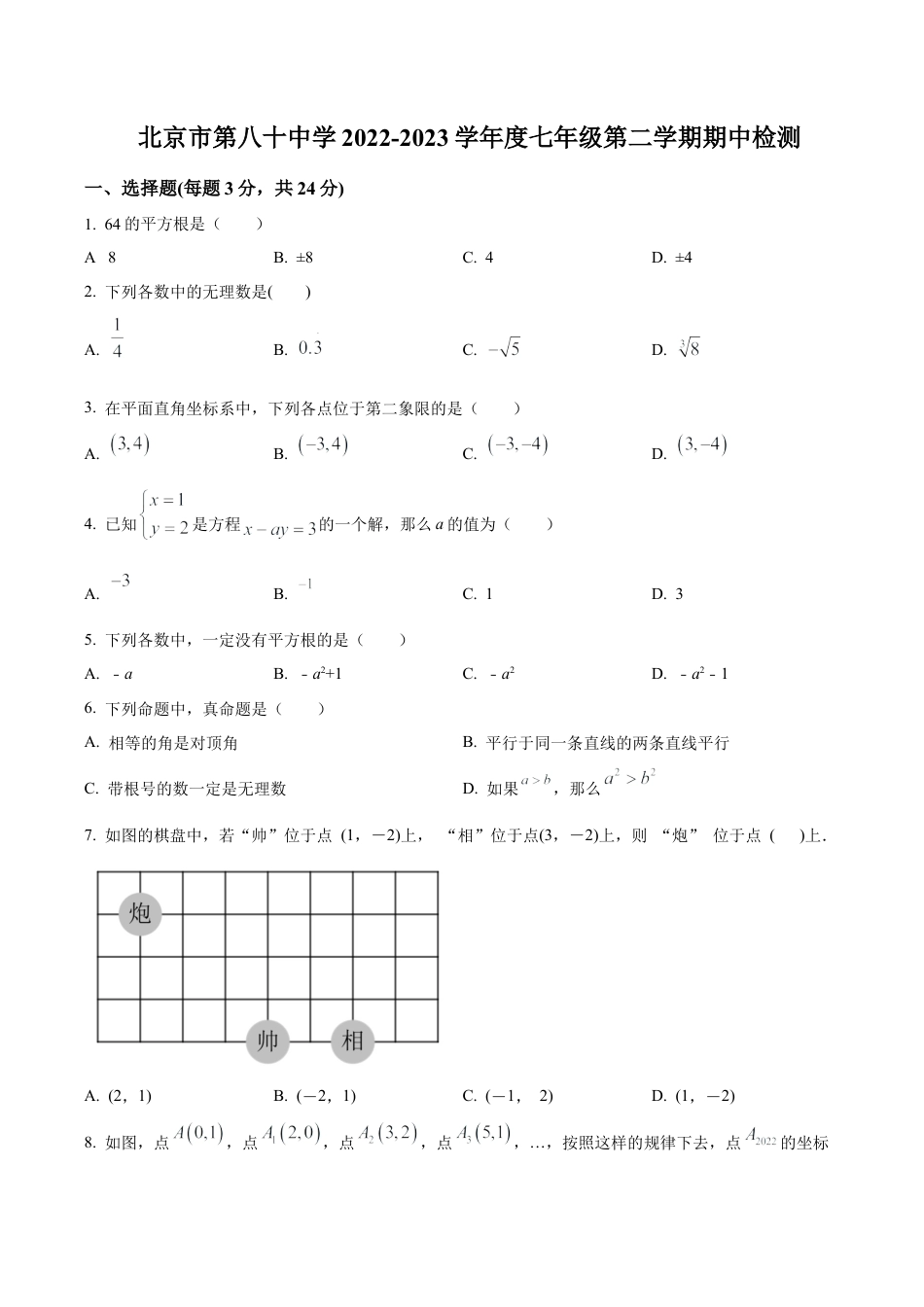 北京市第八十中学七年级下学期期中数学试卷（含答案解析）.docx_第1页