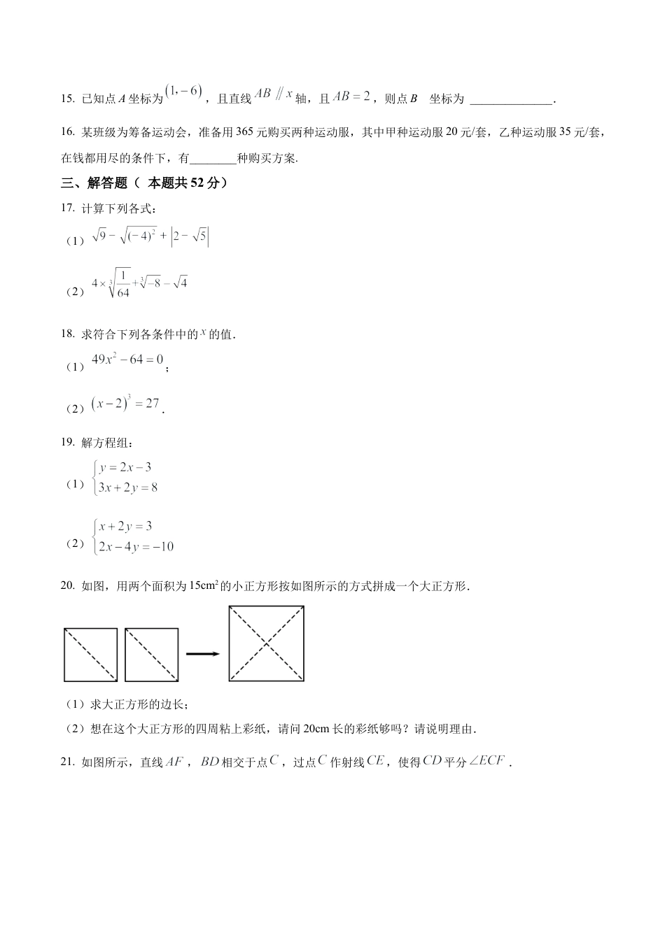 北京市第八十中学七年级下学期期中数学试卷（含答案解析）.docx_第3页
