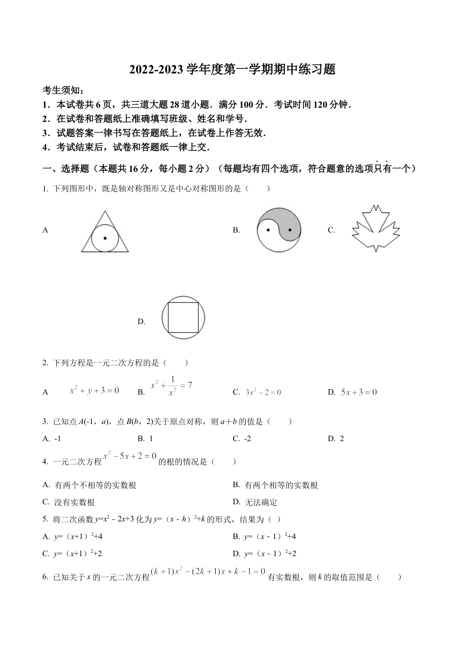 北京市第八中学2022--2023学年九年级上学期数学期中试题（含答案解析）.docx_第1页