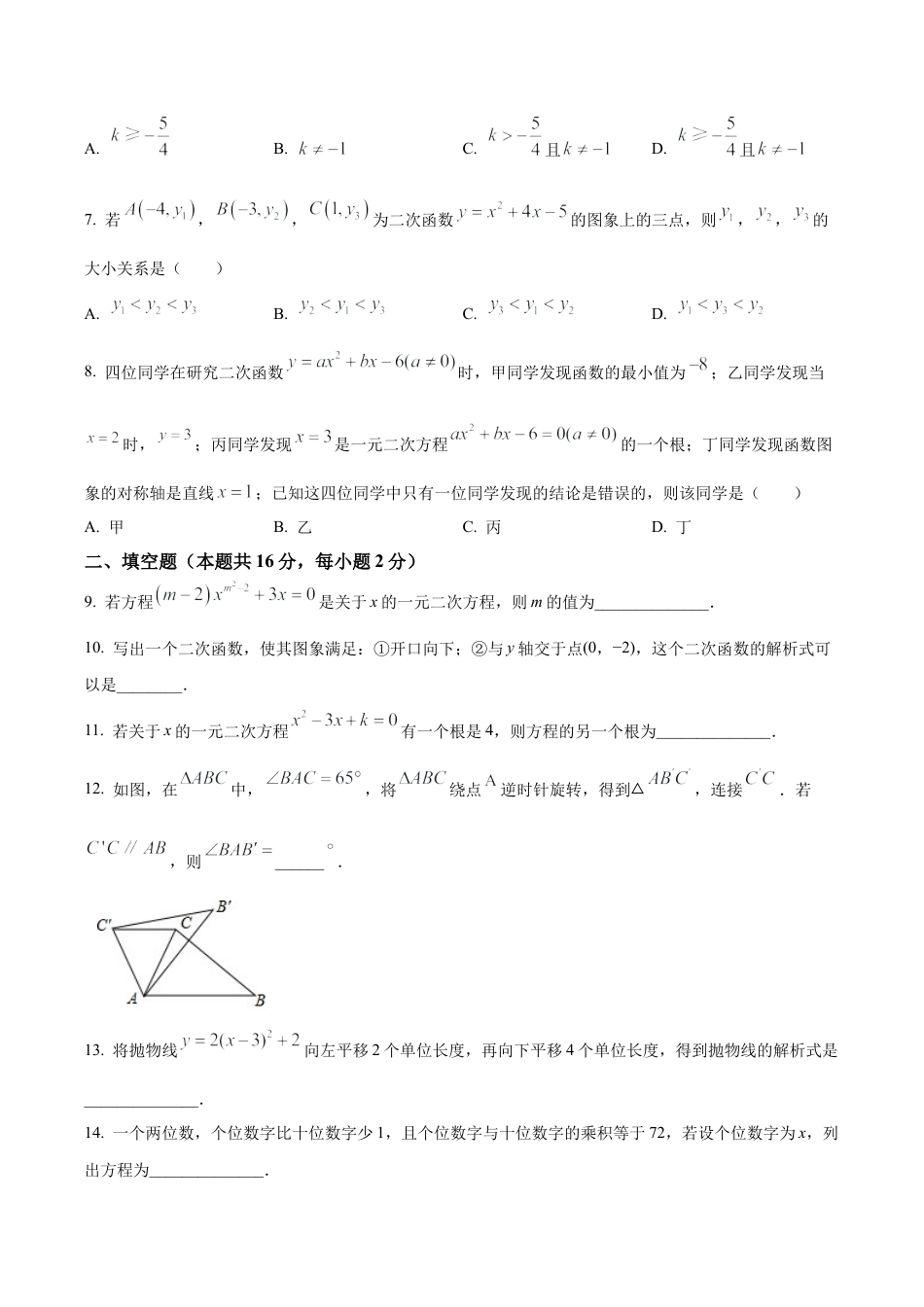 北京市第八中学2022--2023学年九年级上学期数学期中试题（含答案解析）.docx_第2页