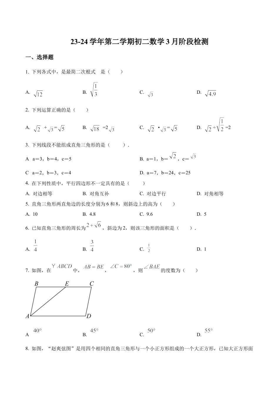 北京市第八中学八年级下学期月考数学试题（含答案解析）.docx_第1页