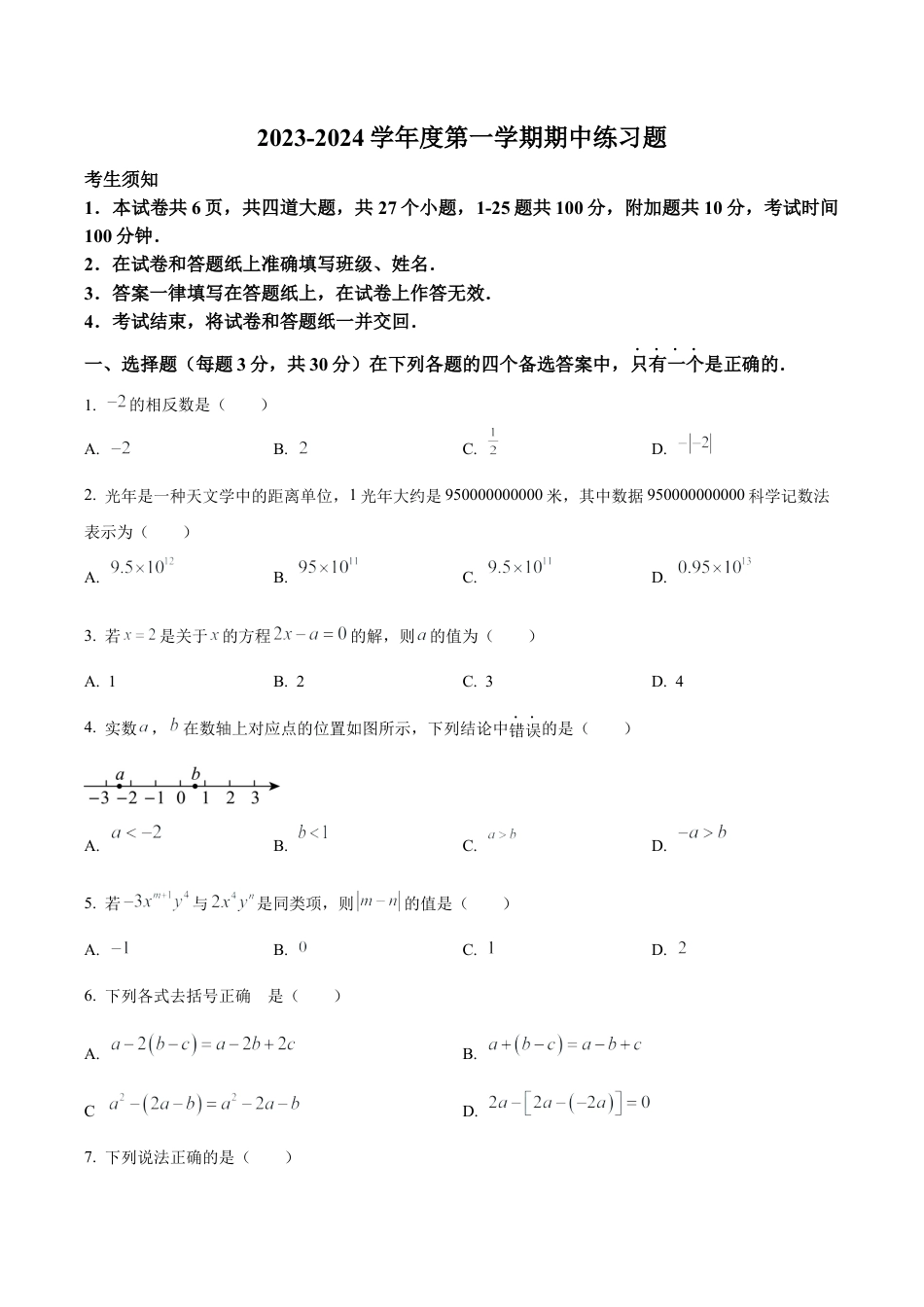 北京市第八中学七年级上学期期中数学试题（含答案解析）.docx_第1页