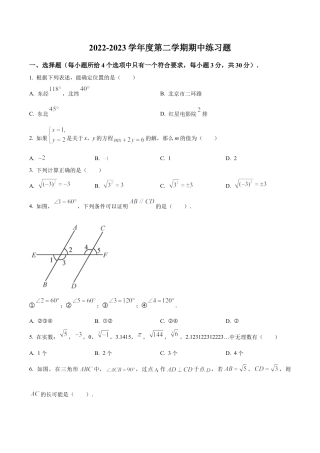 北京市第八中学七年级下学期期中数学试卷（含答案解析）.docx