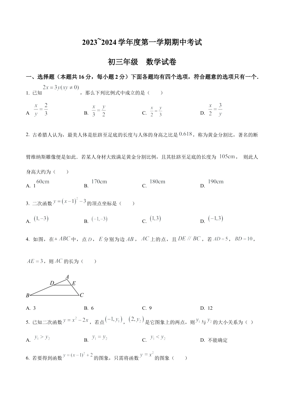 北京市第九中学2023~2024学年九年级上学期期中数学试题（含答案解析）.docx_第1页