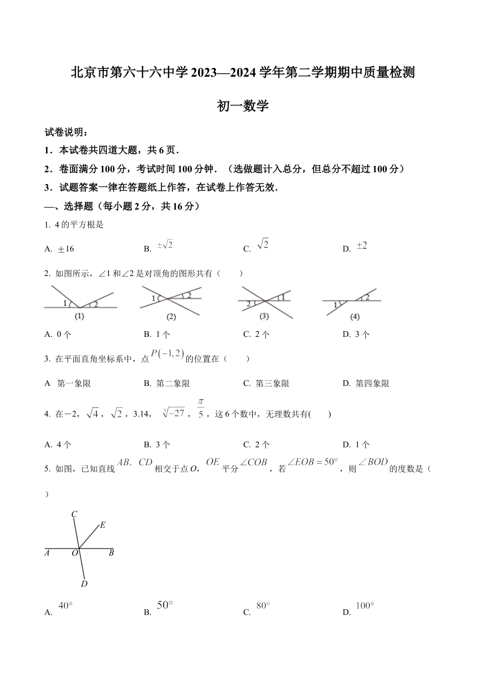 北京市第六十六中学七年级下学期期中数学试题（含答案解析）.docx_第1页