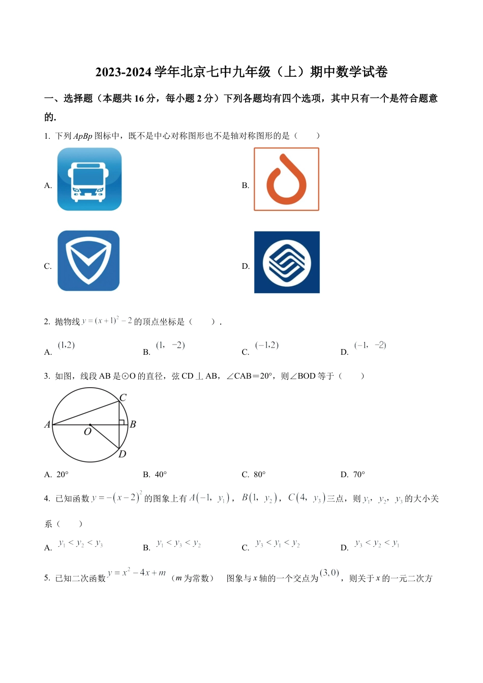 北京市第七中学九年级上学期期中数学试题（含答案解析）.docx_第1页
