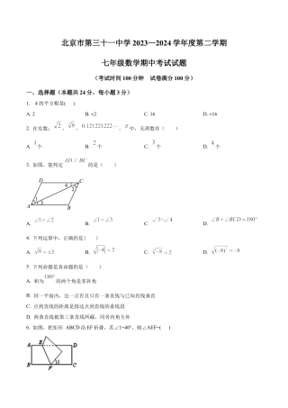 北京市第三十一中学2023-2024年七年级下学期期中数学试题（含答案解析）.docx