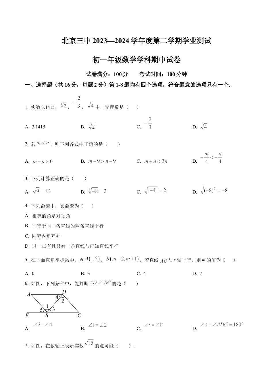 北京市第三中学七年级下学期期中数学试题（含答案解析）.docx_第1页