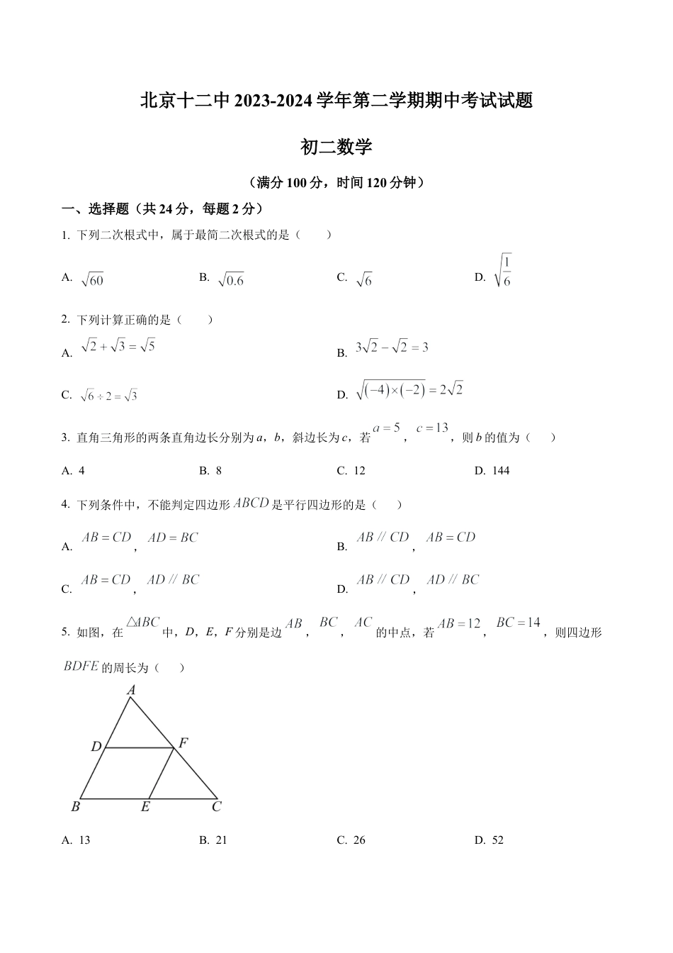 北京市第十二中学八年级下学期期中数学试题（含答案解析）.docx_第1页