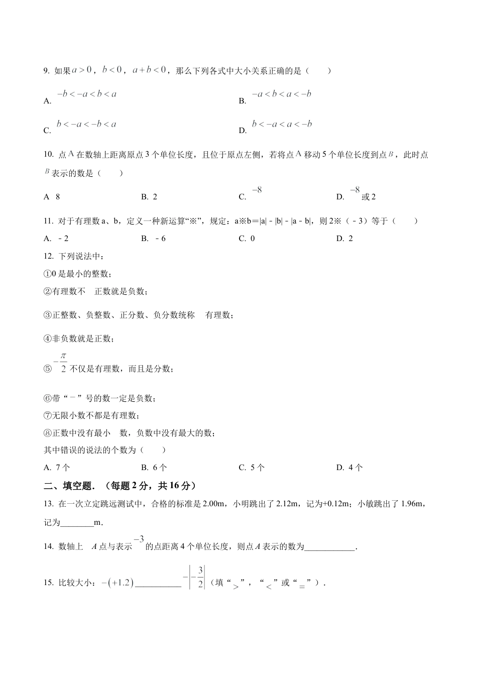 北京市第十二中学七年级上学期第一次月考数学试题（含答案解析）.docx_第2页