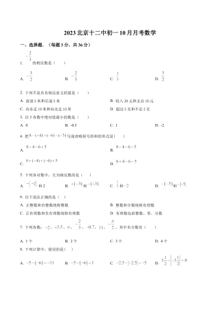 北京市第十二中学七年级上学期第一次月考数学试题（含答案解析）.docx