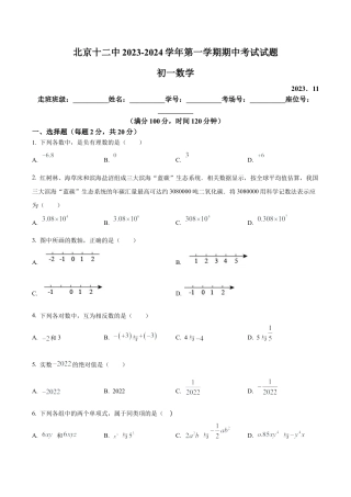 北京市第十二中学七年级上学期期中数学试题（含答案解析）.docx