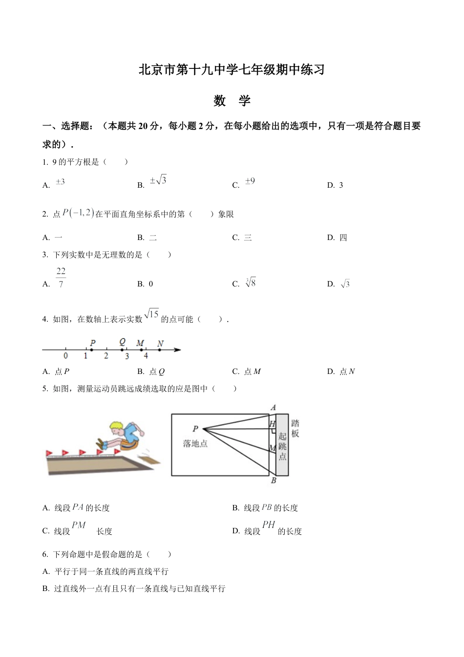 北京市第十九中学七年级下学期期中数学试题（含答案解析）.docx_第1页
