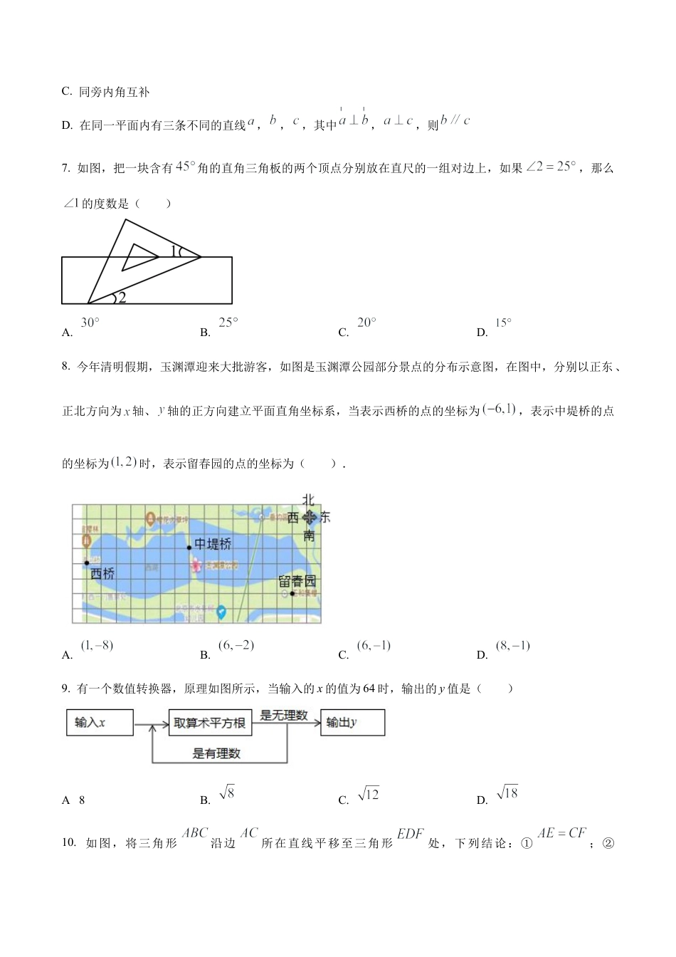 北京市第十九中学七年级下学期期中数学试题（含答案解析）.docx_第2页
