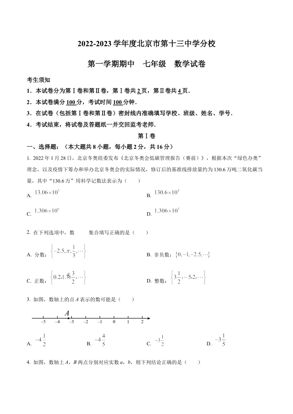 北京市第十三中学分校2022---2023学年七年级上学期期中数学试卷（含答案解析）.docx_第1页