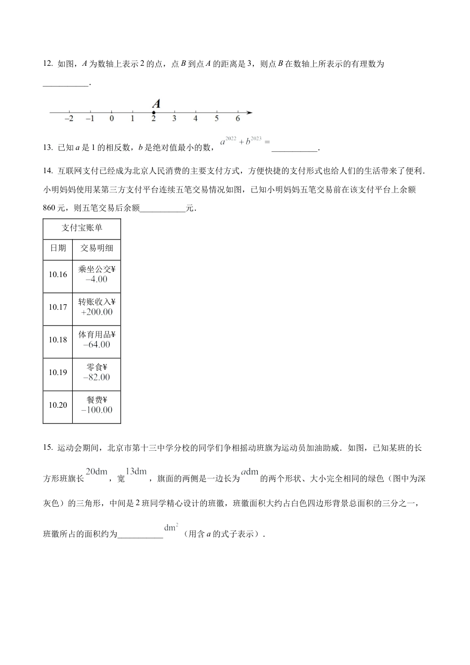 北京市第十三中学分校2022---2023学年七年级上学期期中数学试卷（含答案解析）.docx_第3页