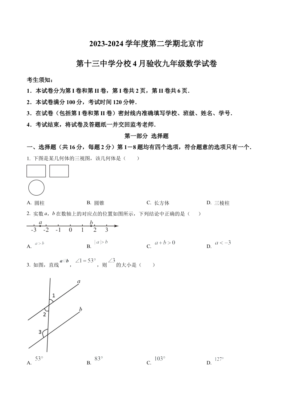 北京市第十三中学分校九年级下学期月考数学考试试题（含答案解析）.docx_第1页