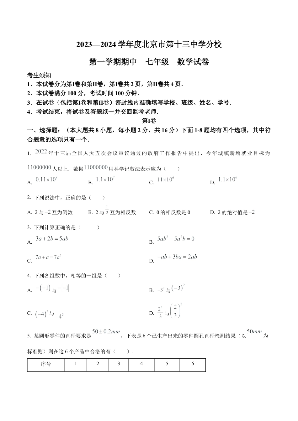 北京市第十三中学分校七年级上学期期中数学试题（含答案解析）.docx_第1页